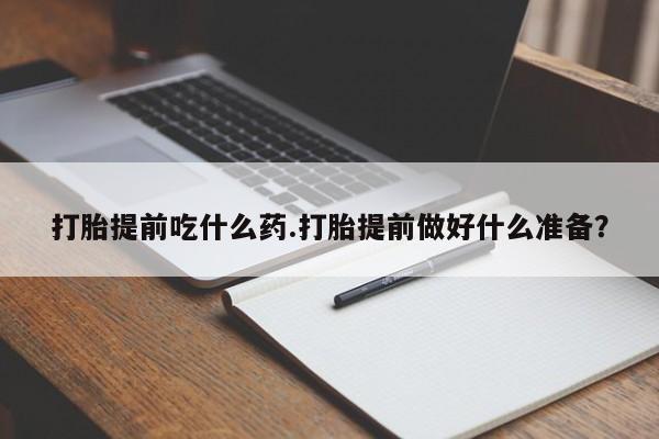 私人卖打胎药的联系方式微信打胎提前吃什么药.打胎提前做好什么准备？