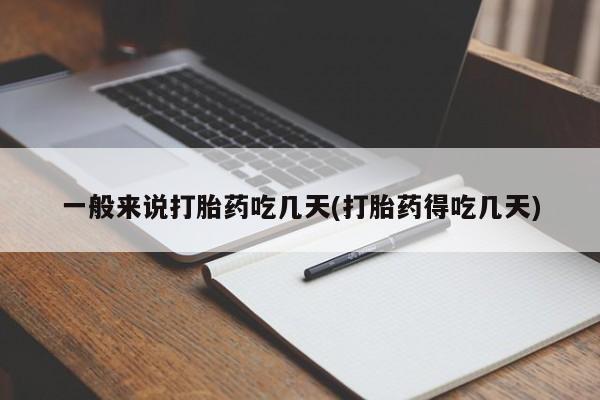 私人卖打胎药的联系方式微信一般来说打胎药吃几天(打胎药得吃几天)