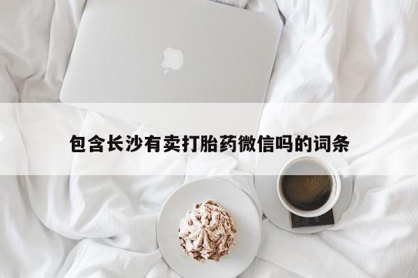 私人卖打胎药的联系方式微信包含长沙有卖打胎药微信吗的词条