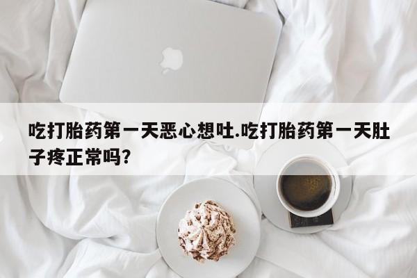 私人卖打胎药的联系方式微信吃打胎药第一天恶心想吐.吃打胎药第一天肚子疼正常吗？