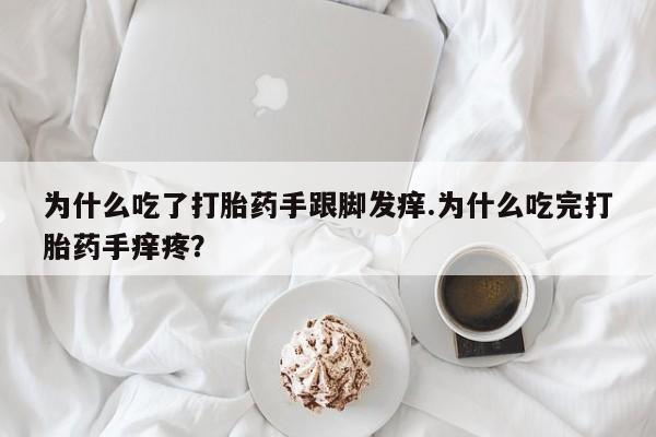 私人卖打胎药的联系方式微信为什么吃了打胎药手跟脚发痒.为什么吃完打胎药手痒疼？