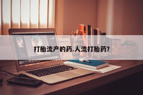 私人卖打胎药的联系方式微信打胎流产的药.人流打胎药？