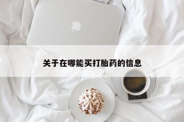 私人卖打胎药的联系方式微信关于在哪能买打胎药的信息