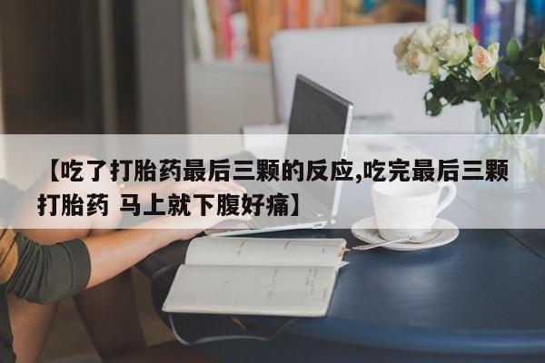 私人卖打胎药的联系方式微信【吃了打胎药最后三颗的反应,吃完最后三颗打胎药 马上就下腹好痛】