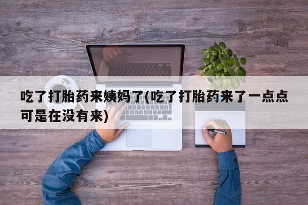 私人卖打胎药的联系方式微信新闻 第31页